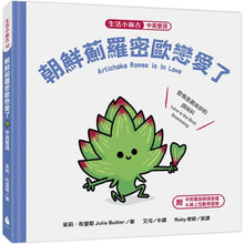 Load image into Gallery viewer, 生活小麻吉 4(早餐碗思瓦克不想上學+OK繃雨果愛幫忙+朝鮮薊羅密歐戀愛了)