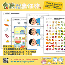 Load image into Gallery viewer, 招喚繪本精靈:繪本主題學習單 Monthly worksheet