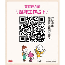 Load image into Gallery viewer, 你想要怎樣的工作:什麼是工作?什麼是人生?吉竹伸介的思考方式值得學習!