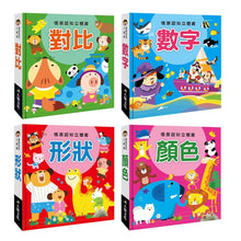 Load image into Gallery viewer, 情景認知立體書系列:對比 x 形狀 x 數字 x 顏色