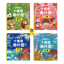 Load image into Gallery viewer, 小學生的十萬個為什麼? 動物 x 人體 x 地球 x 恐龍