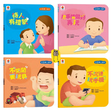 Load image into Gallery viewer, 好習慣小繪本:待人有禮貌 x 把事情做好再玩 x 不哭鬧要玩具 x 不沉迷玩手機