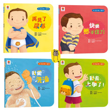 Load image into Gallery viewer, 生活自理小繪本:再見了尿布 x 快要憋不住了!x 我愛洗澡 x 我去上學了!