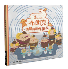 Load image into Gallery viewer, 布朗克愛節慶10:清明時節外星人(清明節)