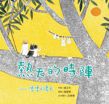 Load image into Gallery viewer, 台文慢繪本套書:咱的日子 + 熱天的時陣(中/台雙語)