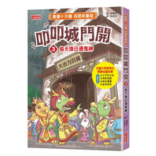 Load image into Gallery viewer, 【晨讀十分鐘成語新童話】叩叩城門開 1-3