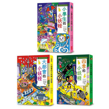 Load image into Gallery viewer, 小妖怪系列 21/22/23:小學生&大都會&四季的小妖怪(全3冊)