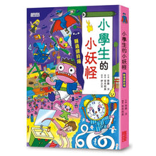 Load image into Gallery viewer, 小妖怪系列 21/22/23:小學生&大都會&四季的小妖怪(全3冊)