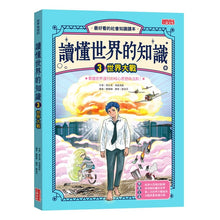 Load image into Gallery viewer, 讀懂世界的知識 1-5