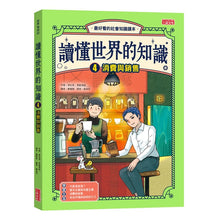 Load image into Gallery viewer, 讀懂世界的知識 1-5