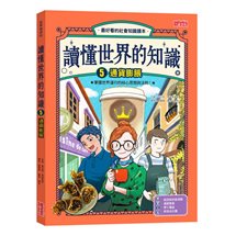 Load image into Gallery viewer, 讀懂世界的知識 1-5