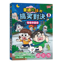 Load image into Gallery viewer, 普通兄妹的搞笑對決 1-12