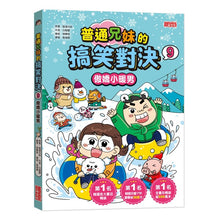 Load image into Gallery viewer, 普通兄妹的搞笑對決 1-12