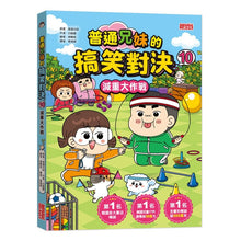 Load image into Gallery viewer, 普通兄妹的搞笑對決 1-12