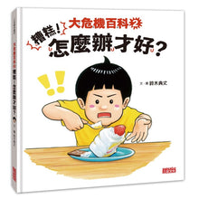 Load image into Gallery viewer, 大危機百科 2:糟糕!怎麼辦才好?