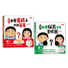 Load image into Gallery viewer, 超天才!繪本套書:蛋糕不放草莓 x 貓熊沒有黑眼圈