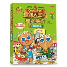 Load image into Gallery viewer, 薑餅人王國理財學校 1-8