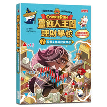 Load image into Gallery viewer, 薑餅人王國理財學校 1-8