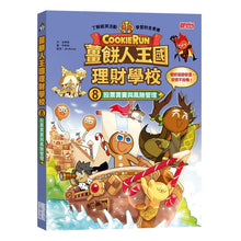 Load image into Gallery viewer, 薑餅人王國理財學校 1-8