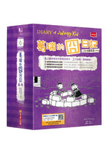 Load image into Gallery viewer, 預購--葛瑞的囧日記 1-18
