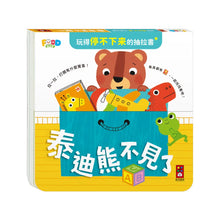 Load image into Gallery viewer, 玩得停不下來的抽拉書