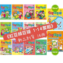 Load image into Gallery viewer, 紅豆綠豆碰 (2/4/6套組/全套14冊)