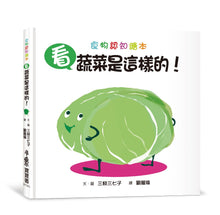 Load image into Gallery viewer, 看,蔬菜是這樣的!