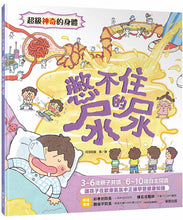 Load image into Gallery viewer, 超級神奇的身體 系列 (全套8冊)