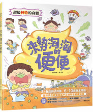 Load image into Gallery viewer, 超級神奇的身體 系列 (全套8冊)