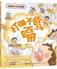 Load image into Gallery viewer, 超級神奇的身體 系列 (全套8冊)