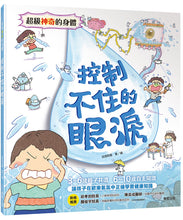 Load image into Gallery viewer, 超級神奇的身體 系列 (全套8冊)