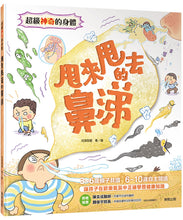 Load image into Gallery viewer, 超級神奇的身體 系列 (全套8冊)