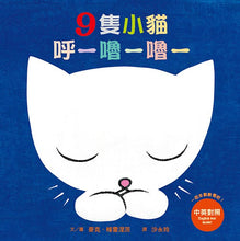 Load image into Gallery viewer, 9隻小貓呼─嚕─嚕─