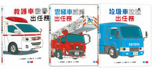 Load image into Gallery viewer, 救援車小隊出任務:救護車彼得+雲梯車威威+垃圾車拉拉出任務