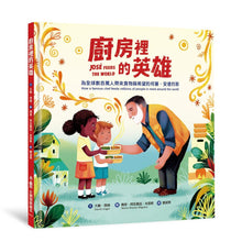 Load image into Gallery viewer, 廚房裡的英雄:為全球數百萬人帶來食物與希望的何塞・安德烈斯