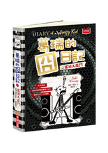 Load image into Gallery viewer, 預購--葛瑞的囧日記 1-18