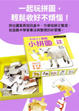 Load image into Gallery viewer, Baby’s動腦小拼圖:可愛動物 x 交通工具 x 美味水果