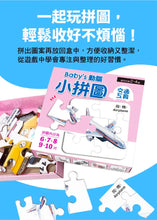 Load image into Gallery viewer, Baby’s動腦小拼圖:可愛動物 x 交通工具 x 美味水果