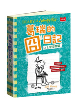 Load image into Gallery viewer, 預購--葛瑞的囧日記 1-18