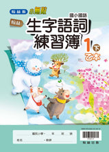 Load image into Gallery viewer, 翰林國小國語一下套組: 國語課本、習作、作業簿、生字語詞練習簿甲乙本、實力評量