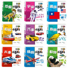 Load image into Gallery viewer, 我是知識王 小百科系列