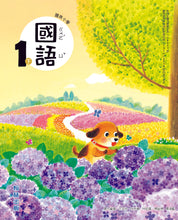 Load image into Gallery viewer, 翰林國小國語一下套組: 國語課本、習作、作業簿、生字語詞練習簿甲乙本、實力評量