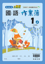 Load image into Gallery viewer, 翰林國小國語一上套組: 國語課本、習作、作業簿、生字語詞練習簿、實力評量
