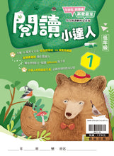 Load image into Gallery viewer, 閱讀小達人--低年級