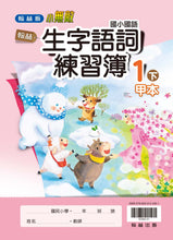 Load image into Gallery viewer, 翰林國小國語一下套組: 國語課本、習作、作業簿、生字語詞練習簿甲乙本、實力評量