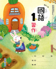 Load image into Gallery viewer, 翰林國小國語一上套組: 國語課本、習作、作業簿、生字語詞練習簿、實力評量