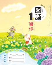 Load image into Gallery viewer, 翰林國小國語一下套組: 國語課本、習作、作業簿、生字語詞練習簿甲乙本、實力評量