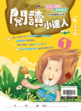 Load image into Gallery viewer, 閱讀小達人--中年級