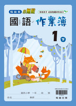Load image into Gallery viewer, 翰林國小國語一下套組: 國語課本、習作、作業簿、生字語詞練習簿甲乙本、實力評量