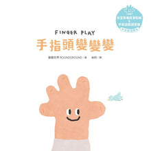Load image into Gallery viewer, 溫柔系幼兒啟蒙互動繪本:小臉蛋 x 手指頭 x 腳趾頭